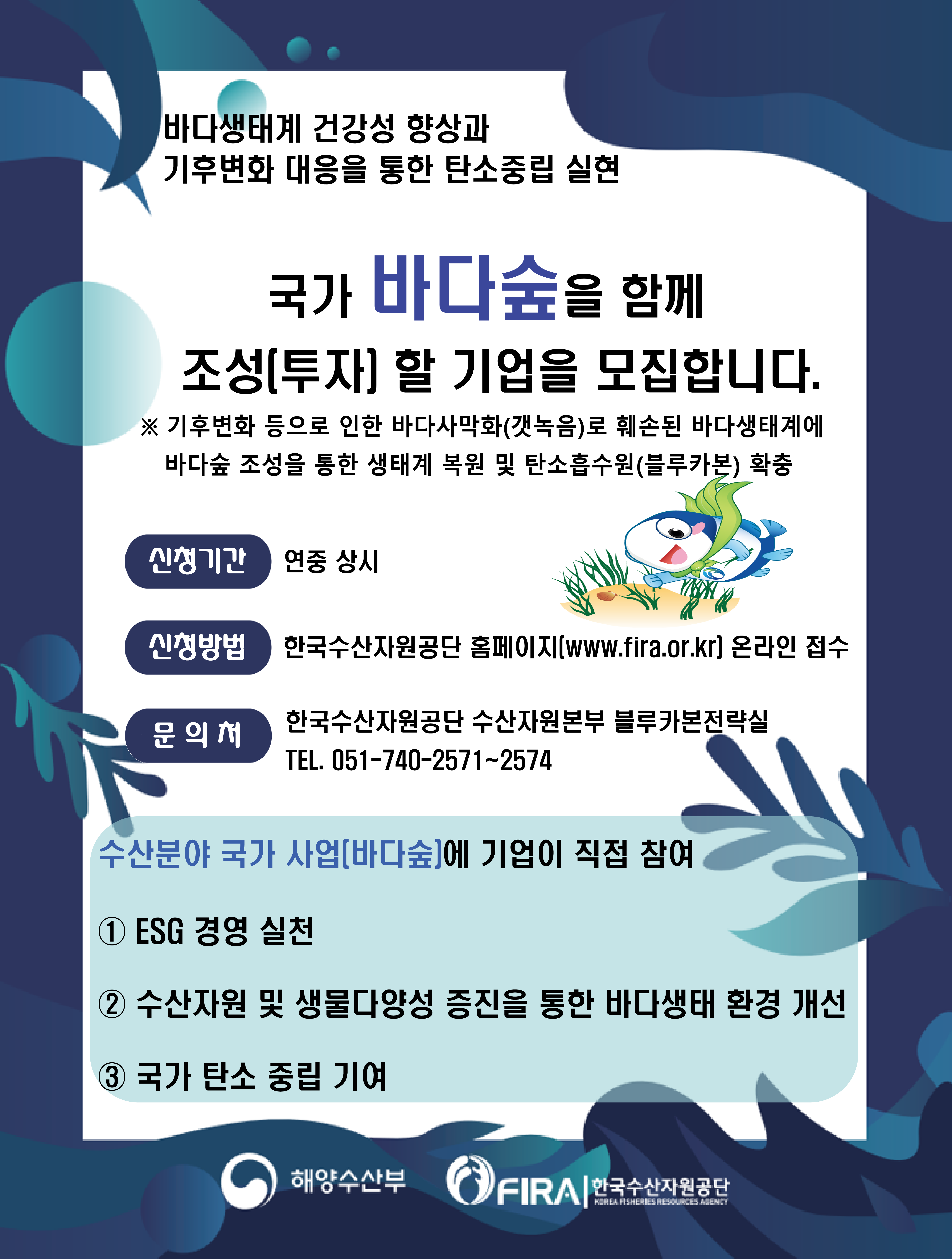 1. 「국가(민간협력) 바다숲 조성사업」 모집 포스터.png