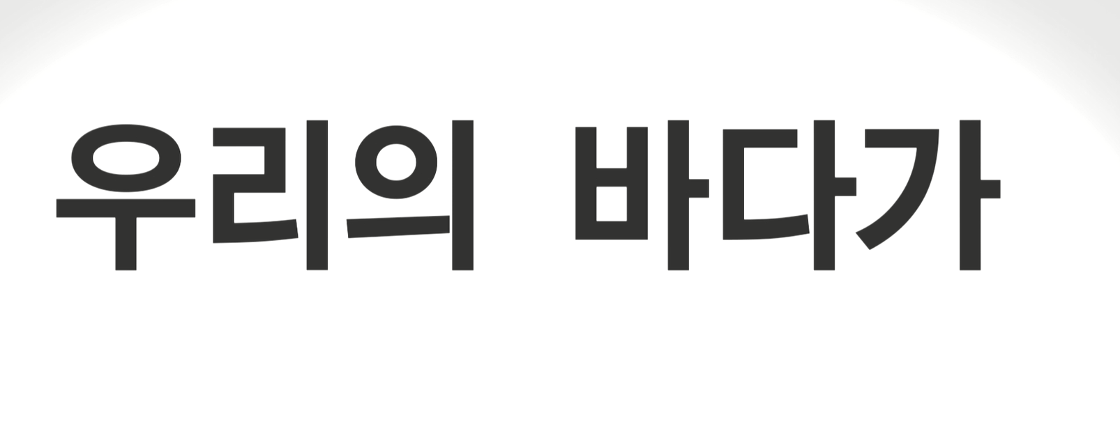 바다식목일 기념 UCC 공모전 최우수상