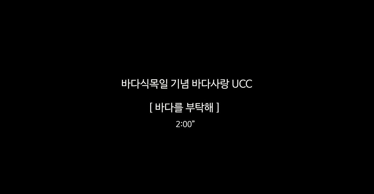 바다식목일 기념 UCC 공모전 최우수상