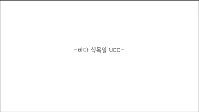 바다식목일 기념 UCC공모전 우수상