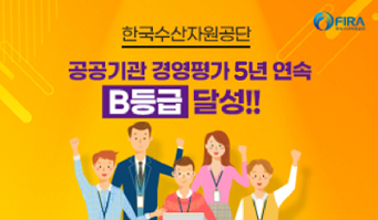 한국수산자원공단 공공기관 경영평가 5년 연속 B등급 달성