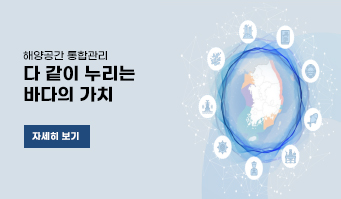 해양공간 통합관리 다 같이 누리는 바다의 가치. 자세히 보기 