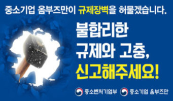 중소기업 옴부즈만이 규제장벽을 허물겠습니다. 불합리한 규제와 고충, 신고해주세요! 중소벤처기업부. 중소기업 옴부즈만