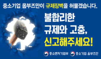 중소기업 옴부즈만이 규제장벽을 허물겠습니다. 불합리한 규제와 고충, 신고해주세요!