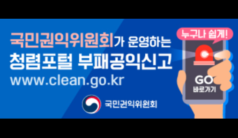 국민권익위원회가 운영하는 청렴포털 부패공익신고 www.clean.go.kr