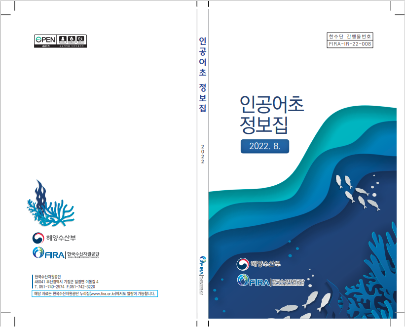 인공어초 정보집(2022년 8월)