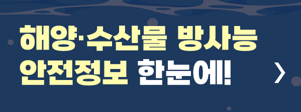 해양, 수산물 방사능 안전정보 한눈에!