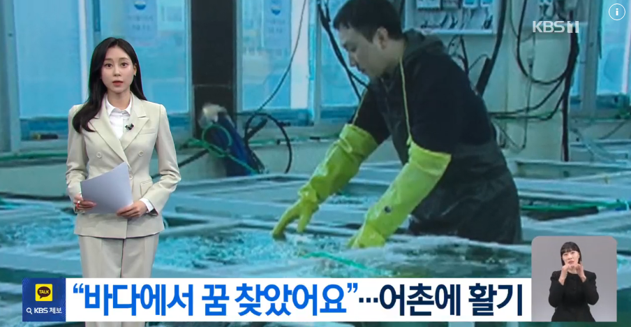[24.02.11.][KBS]바다로 간 청년들…어촌 활성화 기대