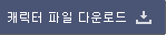 캐릭터 파일 다운로드