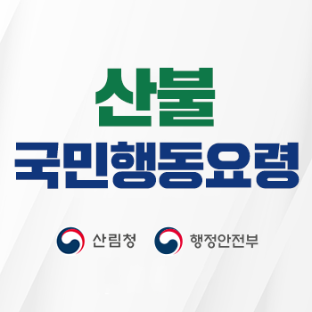 산불 국민행동요령 산림청 행정안전부