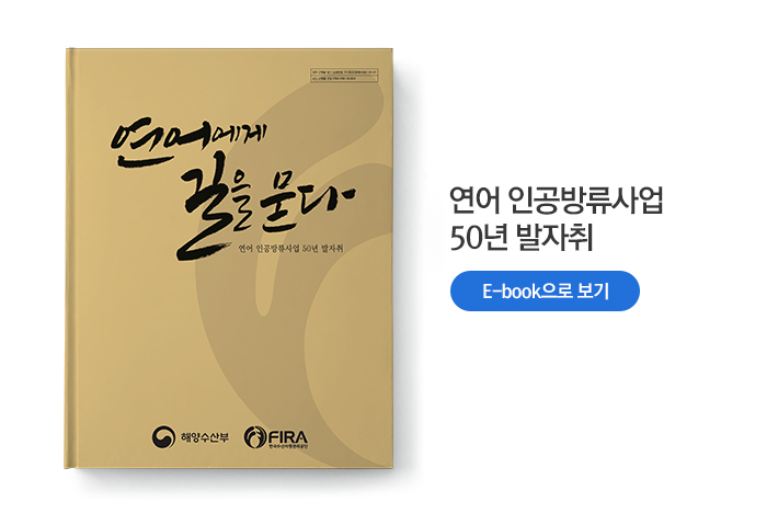 새창으로 열림 연어 인공방류사업 50년 발자취