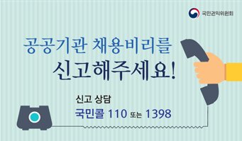 국민권익위원회 공공기관 채용비리를 신고해주세요! 신고 상담 국민콜 110 또는 1398