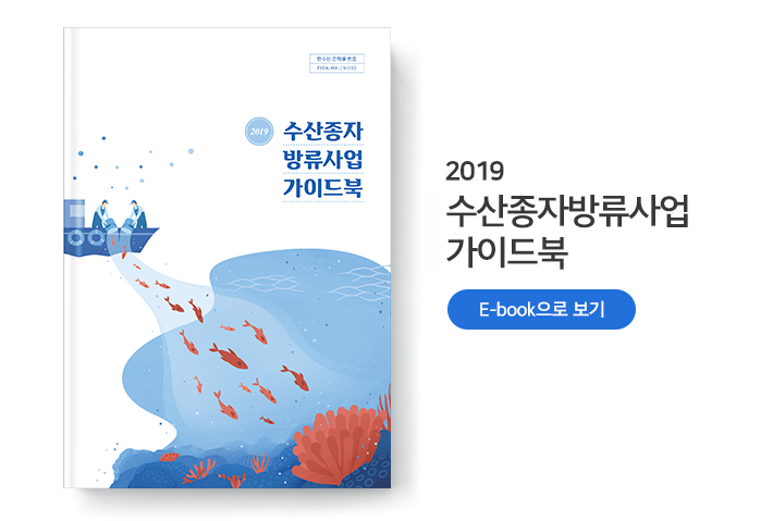 새창으로 열림 수산종자방류사업 가이드북
