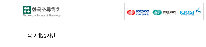 2016년 업무협약 기관(국내) : 한국조류학괴, 전력연구원, 한국해상풍력, 한국해양과학기술원, 육군제 22사단