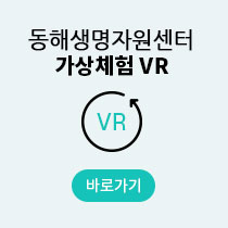 동해생명자원센터 가상체험VR 바로가기