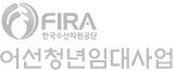 FIRA 어선청년임대사업