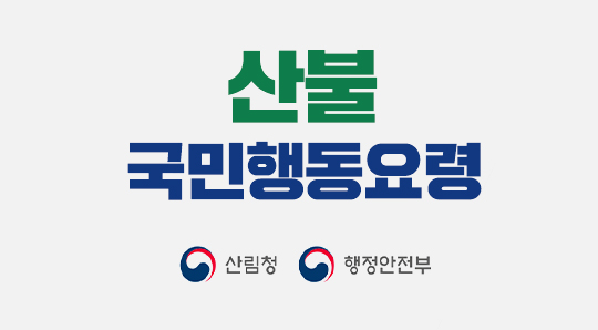 산불 국민행동요령 산림청 행정안전부