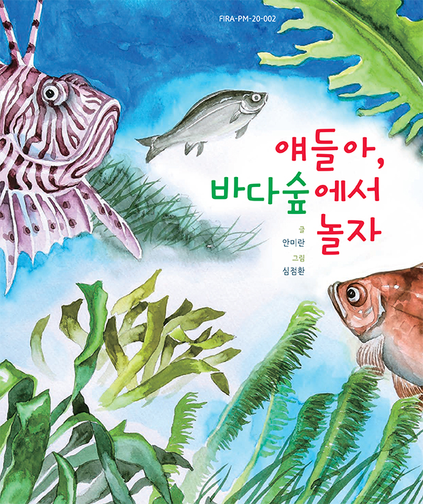 바다식목일 동화책 썸네일 이미지