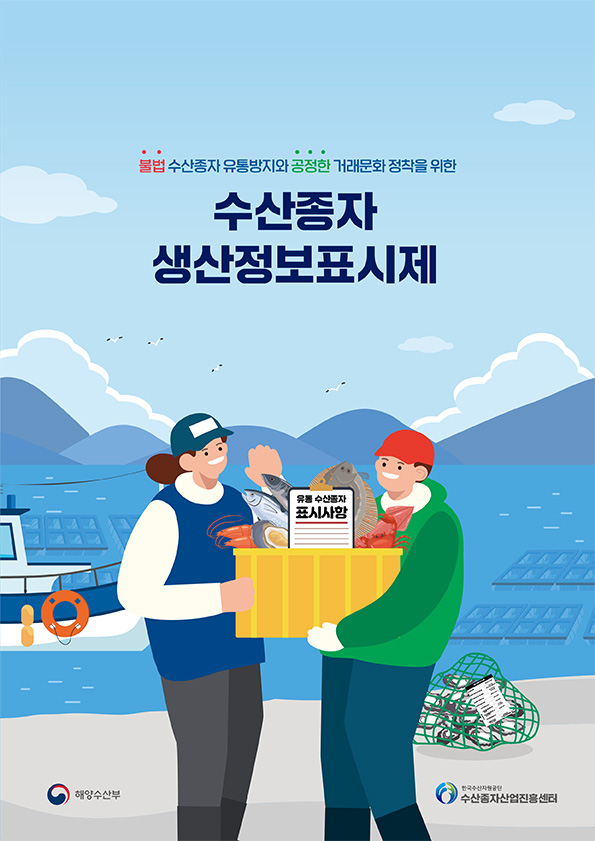 불법 수산종자 유통방지와 공정한 거래문화 정책을 위한 수산종자 생산정보표시제 가이드북 표지